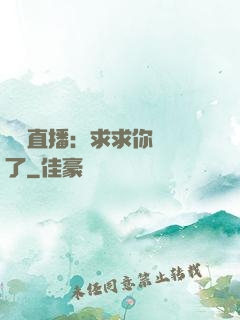 靈異直播：求求你別講了