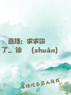 靈異直播：求求你別講了