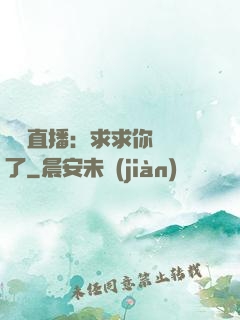 靈異直播：求求你別講了