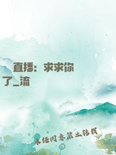 靈異直播：求求你別講了