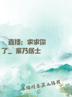靈異直播：求求你別講了