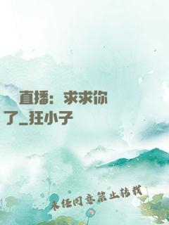 靈異直播：求求你別講了