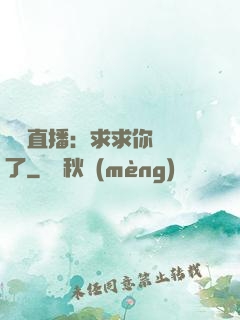 靈異直播：求求你別講了