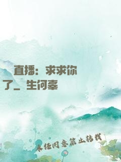 靈異直播：求求你別講了