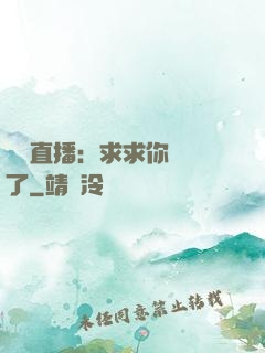 靈異直播：求求你別講了