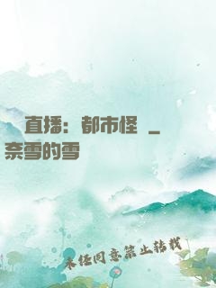 靈異直播：都市怪談