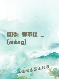 靈異直播：都市怪談