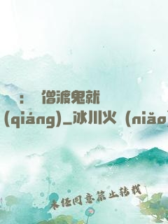 靈異：貧僧渡鬼就變強(qiáng)