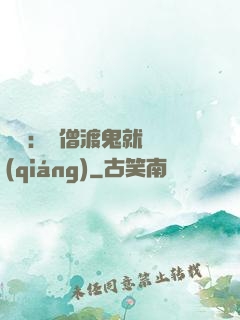 靈異：貧僧渡鬼就變強(qiáng)