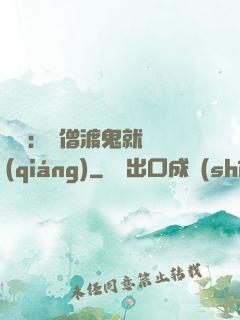 靈異：貧僧渡鬼就變強(qiáng)
