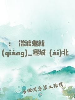 靈異：貧僧渡鬼就變強(qiáng)
