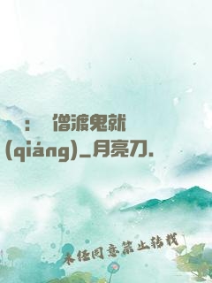 靈異：貧僧渡鬼就變強(qiáng)