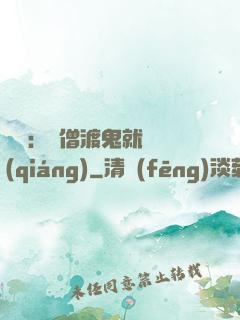 靈異：貧僧渡鬼就變強(qiáng)