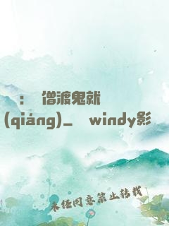 靈異：貧僧渡鬼就變強(qiáng)
