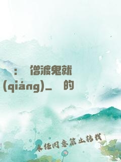 靈異：貧僧渡鬼就變強(qiáng)