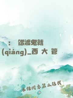 靈異：貧僧渡鬼就變強(qiáng)