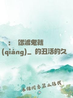 靈異：貧僧渡鬼就變強(qiáng)