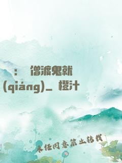 靈異：貧僧渡鬼就變強(qiáng)