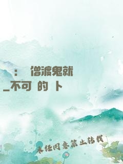 靈異：貧僧渡鬼就變強