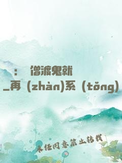靈異：貧僧渡鬼就變強