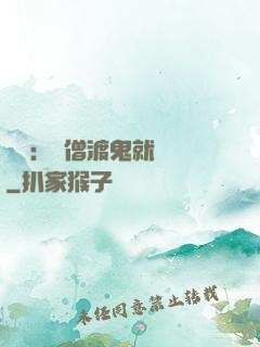 靈異：貧僧渡鬼就變強