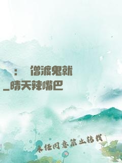 靈異：貧僧渡鬼就變強