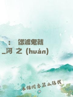 靈異：貧僧渡鬼就變強
