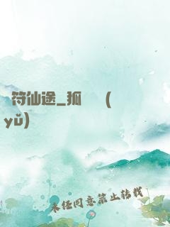 靈符仙途