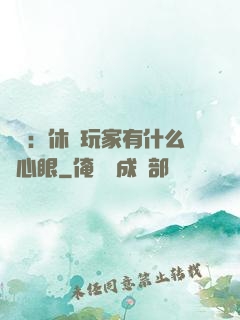 靈籠：休閑玩家有什么壞心眼