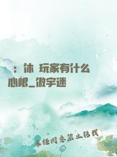 靈籠：休閑玩家有什么壞心眼