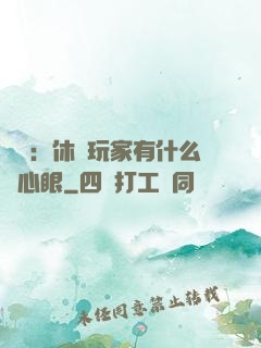 靈籠：休閑玩家有什么壞心眼