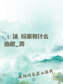 靈籠：休閑玩家有什么壞心眼