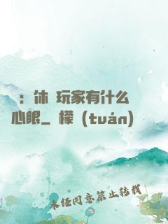 靈籠：休閑玩家有什么壞心眼