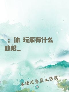 靈籠：休閑玩家有什么壞心眼