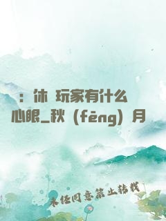靈籠：休閑玩家有什么壞心眼