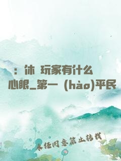 靈籠：休閑玩家有什么壞心眼