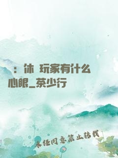 靈籠：休閑玩家有什么壞心眼