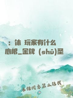 靈籠：休閑玩家有什么壞心眼