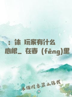 靈籠：休閑玩家有什么壞心眼