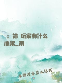 靈籠：休閑玩家有什么壞心眼