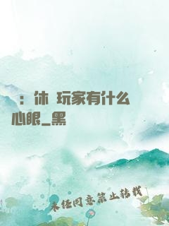 靈籠：休閑玩家有什么壞心眼