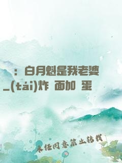 靈籠：白月魁是我老婆