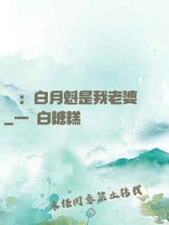 靈籠：白月魁是我老婆