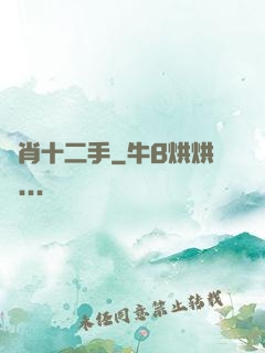 靈肖十二手