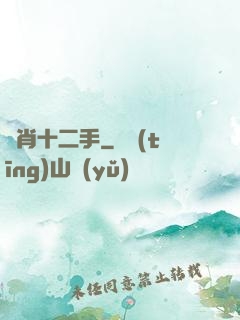 靈肖十二手