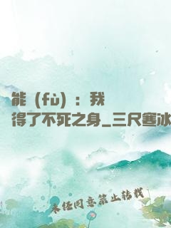 靈能復(fù)蘇：我獲得了不死之身