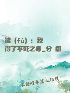 靈能復(fù)蘇：我獲得了不死之身