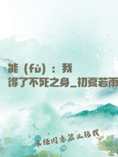 靈能復(fù)蘇：我獲得了不死之身