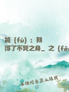 靈能復(fù)蘇：我獲得了不死之身
