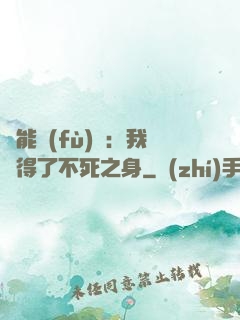 靈能復(fù)蘇：我獲得了不死之身